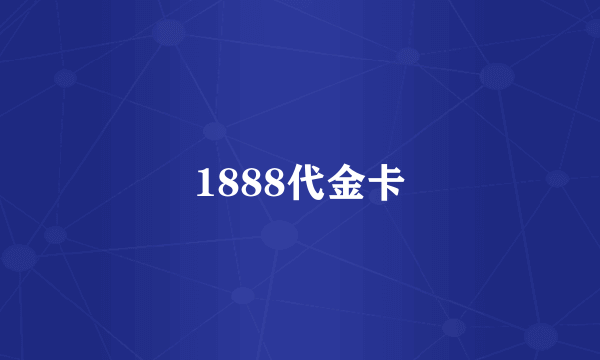 1888代金卡