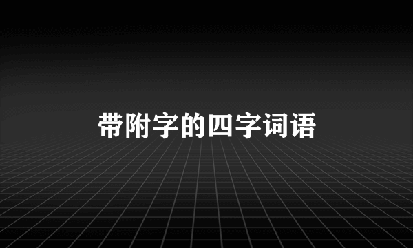 带附字的四字词语