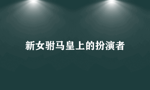 新女驸马皇上的扮演者