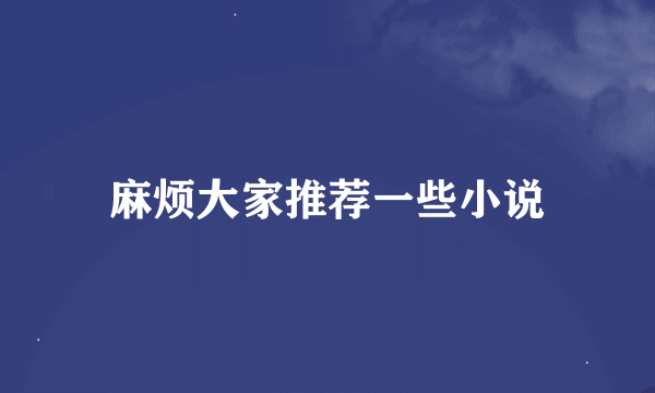 麻烦大家推荐一些小说