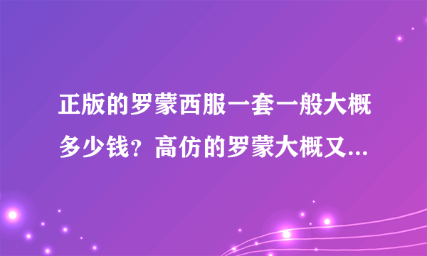 正版的罗蒙西服一套一般大概多少钱？高仿的罗蒙大概又是多少呢？