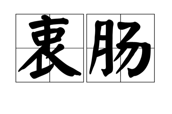 倾诉哀肠是什么意思啊，急急急！！！