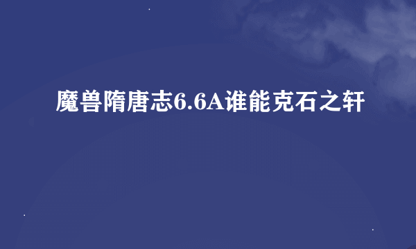 魔兽隋唐志6.6A谁能克石之轩