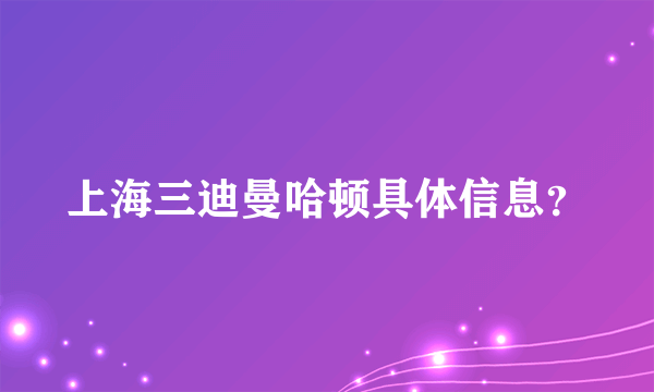 上海三迪曼哈顿具体信息？