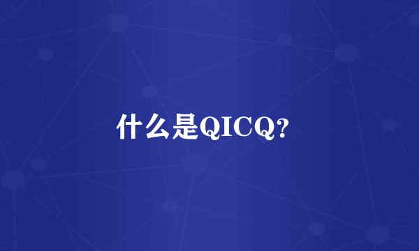 什么是QICQ？