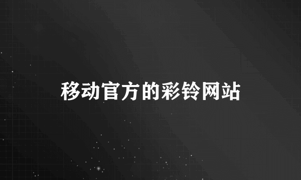 移动官方的彩铃网站