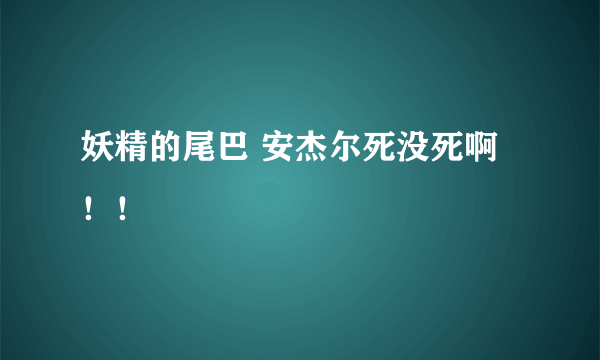 妖精的尾巴 安杰尔死没死啊！！