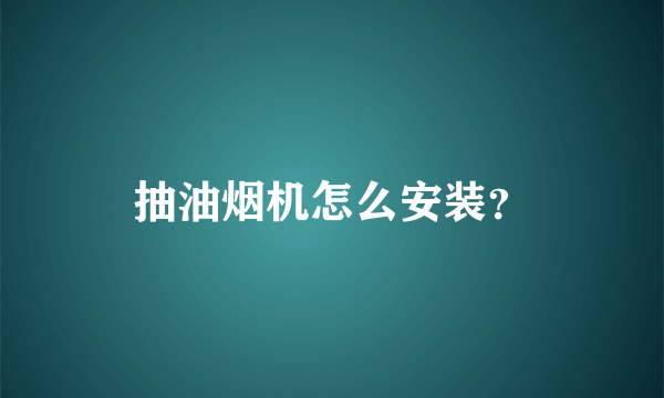 抽油烟机怎么安装？