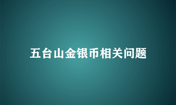 五台山金银币相关问题