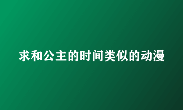 求和公主的时间类似的动漫