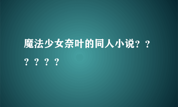 魔法少女奈叶的同人小说？？？？？？