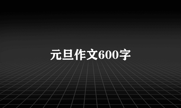 元旦作文600字