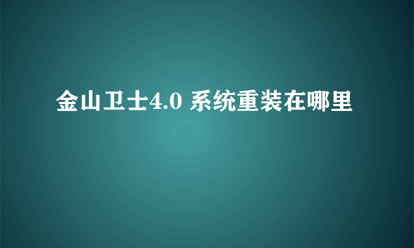 金山卫士4.0 系统重装在哪里