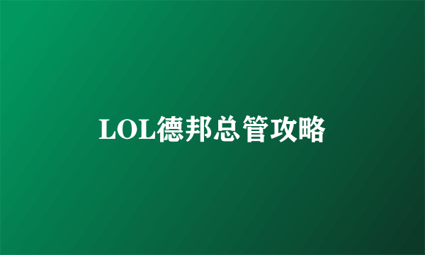 LOL德邦总管攻略