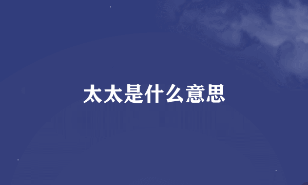 太太是什么意思