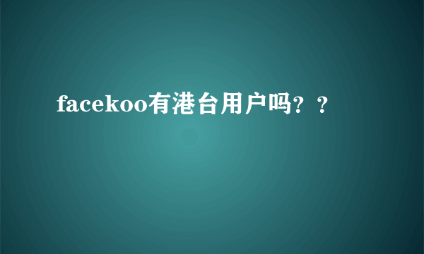 facekoo有港台用户吗？？