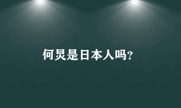 何炅是日本人吗？