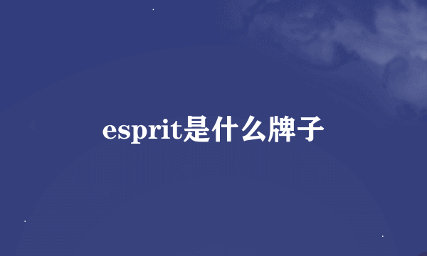 esprit是什么牌子