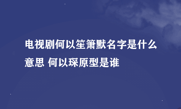 电视剧何以笙箫默名字是什么意思 何以琛原型是谁