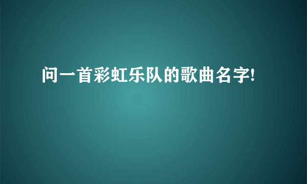 问一首彩虹乐队的歌曲名字!