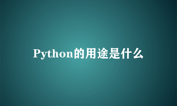 Python的用途是什么