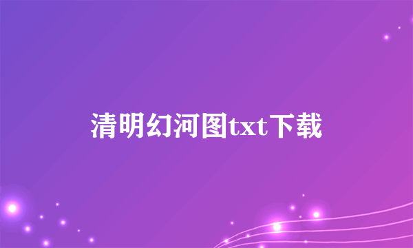 清明幻河图txt下载