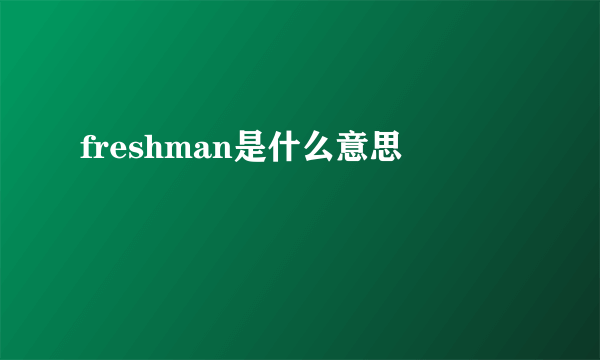 freshman是什么意思