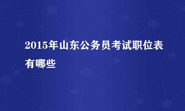 2015年山东公务员考试职位表有哪些