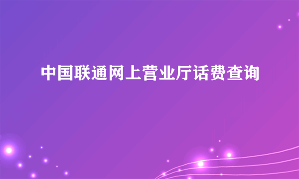 中国联通网上营业厅话费查询