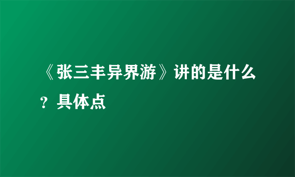 《张三丰异界游》讲的是什么？具体点