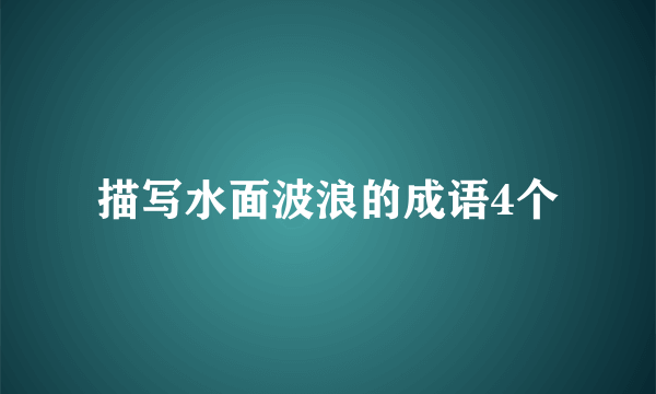 描写水面波浪的成语4个