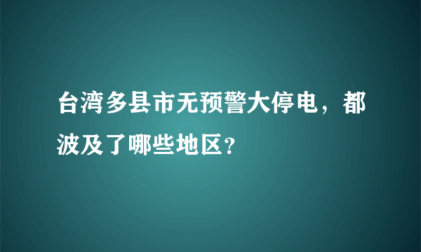 台湾多县市无预警大停电，都波及了哪些地区？