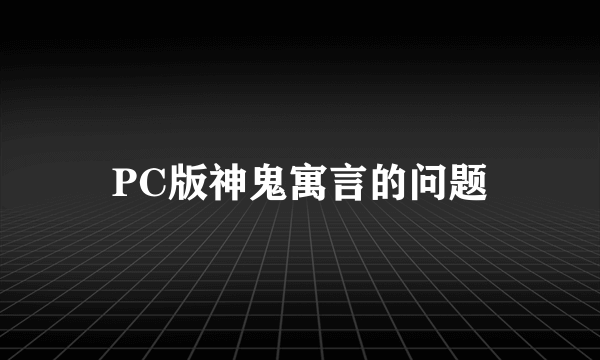 PC版神鬼寓言的问题