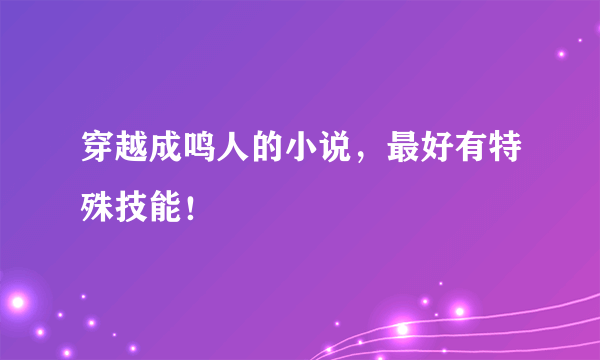 穿越成鸣人的小说，最好有特殊技能！