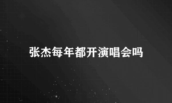 张杰每年都开演唱会吗