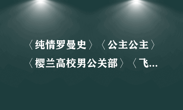 〈纯情罗曼史〉〈公主公主〉〈樱兰高校男公关部〉〈飞轮少年〉〈学院天堂〉〈甜甜私房猫〉