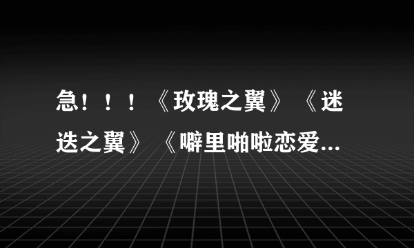 急！！！《玫瑰之翼》 《迷迭之翼》 《噼里啪啦恋爱吧》 《哎呀，爱呀》的出版顺序