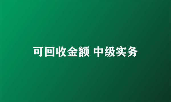 可回收金额 中级实务