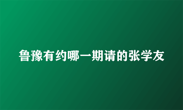 鲁豫有约哪一期请的张学友