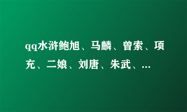 qq水浒鲍旭、马麟、曾索、项充、二娘、刘唐、朱武、曾升、黄信、三娘、李衮、金莲这些武将怎么安排？