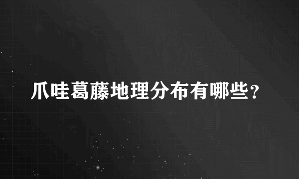 爪哇葛藤地理分布有哪些？