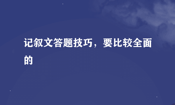 记叙文答题技巧，要比较全面的