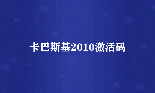 卡巴斯基2010激活码