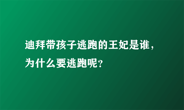 迪拜带孩子逃跑的王妃是谁，为什么要逃跑呢？