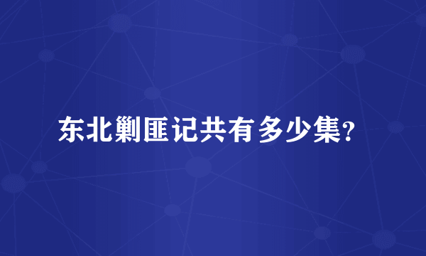 东北剿匪记共有多少集？