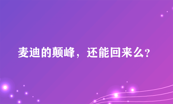 麦迪的颠峰，还能回来么？