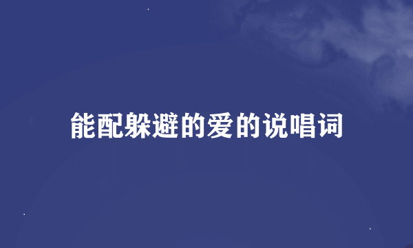 能配躲避的爱的说唱词