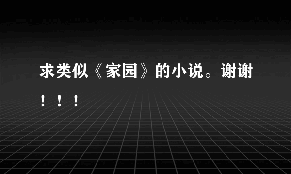 求类似《家园》的小说。谢谢！！！