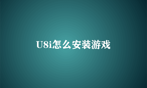 U8i怎么安装游戏