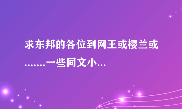 求东邦的各位到网王或樱兰或.......一些同文小说！！类似《魔女的恶作剧》那样。